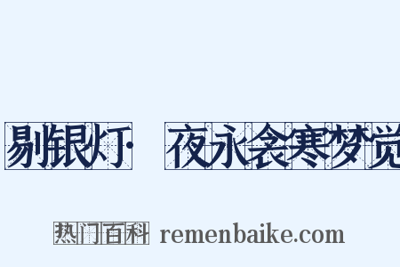 剔银灯·夜永衾寒梦觉是什么意思的图片